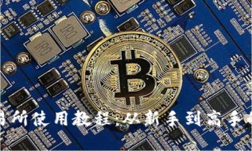 Uniswap交易所使用教程：从新手到高手的全方位指南