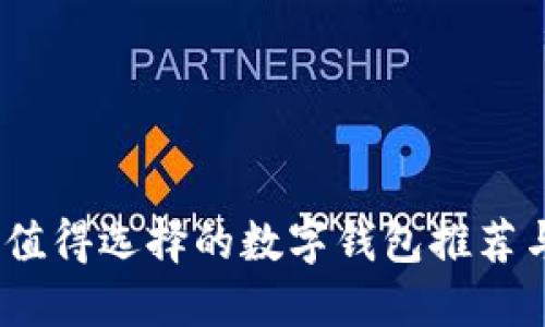 2023年最值得选择的数字钱包推荐与深度评测