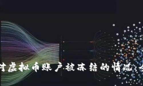 如何应对虚拟币账户被冻结的情况：全面指南