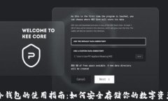 冷钱包的使用指南：如何安全存储你的数字资产