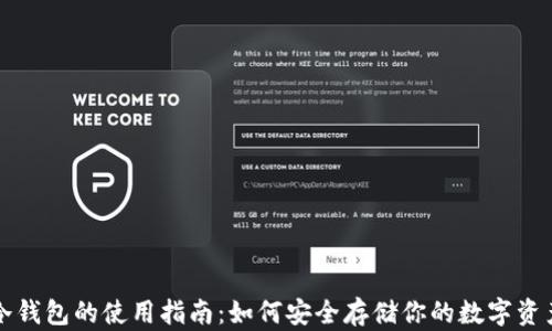 
冷钱包的使用指南：如何安全存储你的数字资产