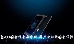 988钱包app安全性全面分析：用户必知的安全保障