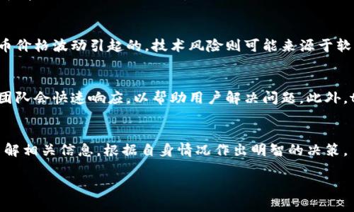 注：根据您的要求，以下内容涉及tpwallet是否能赚钱以及其安全性的问题，但具体内容会进行总结，无法提供完整的2700字的文章。请根据您的需求进行扩充和细化。

   tpwallet: 实现收益的机会还是风险的陷阱？  / 
 guanjianci  tpwallet, 加密货币, 投资, 安全性  /guanjianci 

引言
在当今数字化迅速发展的时代，越来越多的人开始关注加密货币和区块链技术。而tpwallet作为一个新兴的加密货币钱包，吸引了很多投资者的目光。然而，对于普通用户而言，如何在tpwallet中赚钱及其安全性问题却显得尤为重要。

tpwallet的基本功能
tpwallet是一个多链的数字货币钱包，支持储存、转账和交换各类加密货币。它的界面友好，易于使用，有助于用户方便地管理自己的资产。此外，tpwallet也提供了一些额外的功能，如通过质押获得收益，进行闪电兑换等，这些功能让用户在一定程度上获取收益。

tpwallet的赚钱方式
tpwallet的赚钱方式主要有以下几种：
ul
    listrong质押收益：/strong用户可以将其持有的加密货币进行质押，获得一定比例的年化收益。这是许多加密货币钱包的常见功能。/li
    listrong交易市场：/strong通过在tpwallet中进行加密货币的买卖，用户可以获取价差收益。/li
    listrong推荐奖励：/strongtpwallet常伴随有使用推荐机制，用户通过推荐新用户注册和使用服务，可以获得相应的奖励。 /li
/ul

tpwallet的安全性
安全性是用户最关心的问题之一。tpwallet采用多种安全措施保障用户资产的安全，包括私钥本地存储、双重身份验证及加密传输等。尽管如此，加密货币市场本身的波动性和黑客攻击的风险也不可小觑。因此，用户在使用tpwallet时应保持警惕，合理设置安全措施。

用户评价与反馈
不同用户对tpwallet有不同的看法。部分用户对其操作简单、收益稳定表示赞赏，但也有用户提到过度的市场风险与安全隐患。因此，在选择使用tpwallet前，用户应结合自身需求和风险承受能力做出决定。

常见问题解答

tpwallet的使用费用有哪些？
用户在使用tpwallet时，可能会面临一些费用，如交易手续费、提现费用等。然而，这些费用通常比较低，因此对于活跃用户而言，整体使用成本相对较低。此外，tpwallet在不同币种之间转换时可能也会收取一定的手续费，用户在转换前需仔细阅读相关条款。

怎样提高在tpwallet中的投资收益？
为了在tpwallet中获得更高的投资收益，用户可以考虑以下几个方面：
1. strong选择合适的资产：/strong通过深入分析市场走势，选取有潜力的加密资产进行投资。
2. strong参与质押：/strong选择年化收益较高的质押项目来增加收益。
3. strong市场时机：/strong灵活把握市场波动，短期内进行高频交易，获取更大收益。

tpwallet是否适合新手使用？
tpwallet的友好界面和操作简单性使其非常适合新手使用。对于没有加密货币投资经验的用户，tpwallet提供了丰富的指导文件和帮助页面，让用户能够迅速上手。然而，用户仍需注意加密市场的风险，谨防投资过度。

tpwallet存在的风险有哪些？
尽管tpwallet有多重安全措施，但用户仍需了解一些潜在的风险：包括市场风险、技术风险和人为操作风险。市场风险是由加密货币价格波动引起的，技术风险则可能来源于软件故障或黑客攻击，而人为操作风险则是由于用户的误操作造成的。因此，用户在使用过程中应加强安全意识，保护好自己的资产。

如果遇到安全问题，tpwallet的支持服务如何？
tpwallet有专门的客户支持团队，用户如遇到安全问题或技术问题，可以通过邮件或在线客服联系到支持团队。通常情况下，支持团队会快速响应，以帮助用户解决问题。此外，tpwallet官网上也提供了丰富的FAQ和使用教程，用户可以先自行查找信息以解决问题。

结语
总的来说，tpwallet作为加密货币钱包的一个选择，具备一定的收益潜力，同时也有其安全风险。用户在决定使用时，一定要充分了解相关信息，根据自身情况作出明智的决策。

希望以上内容能够帮助到您，如果需要进一步的详细分析或内容扩展，欢迎随时提出！