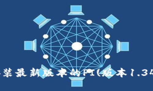 如何下载和安装最新版本的PI(版本1.34.2)：详细指南
