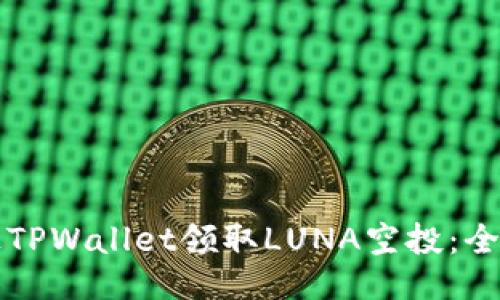 如何通过TPWallet领取LUNA空投：全方位指南