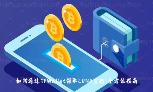 如何通过TPWallet领取LUNA空投：全方位指南
