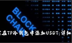 如何在TP冷钱包中添加USDT：详细指南