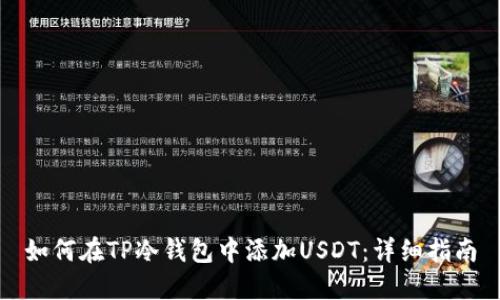 如何在TP冷钱包中添加USDT：详细指南