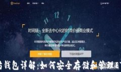 以太坊钱包详解：如何安全存储和管理ETH资产
