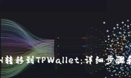 如何将ETH转移到TPWallet：详细步骤和注意事项