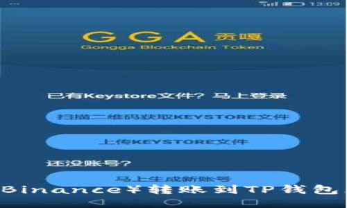 如何将币安（Binance）转账到TP钱包（TP Wallet）