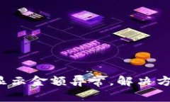 :TPWallet中币种显示金额异常，解决方法与常见问