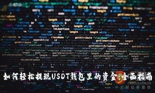 如何轻松提现USDT钱包里的资金：全面指南