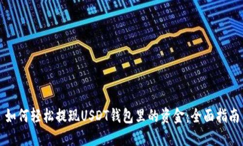 如何轻松提现USDT钱包里的资金：全面指南