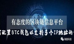 如何配置BTC钱包以支持多个IP地址的访问