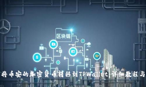 如何将币安的加密货币转移到TPWallet：详细教程与技巧