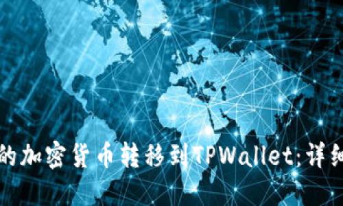 如何将币安的加密货币转移到TPWallet：详细教程与技巧