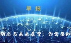 Pi币最新动态与未来展望: 你需要知道的一切