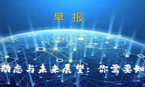 Pi币最新动态与未来展望: 你需要知道的一切