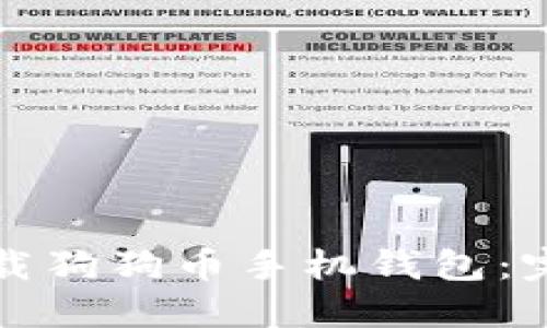 如何下载狗狗币手机钱包：完整指南