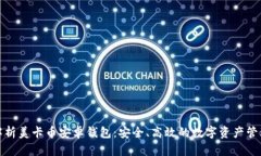 全面解析美卡币安卓钱包：安全、高效的数字资