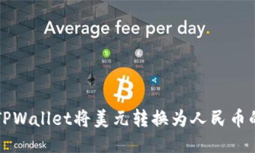 如何通过TPWallet将美元转换为人民币的详细指南
