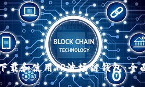 如何下载和使用TP波场链钱包：全面指南