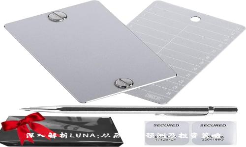 深入解析LUNA：从历史到预测及投资策略