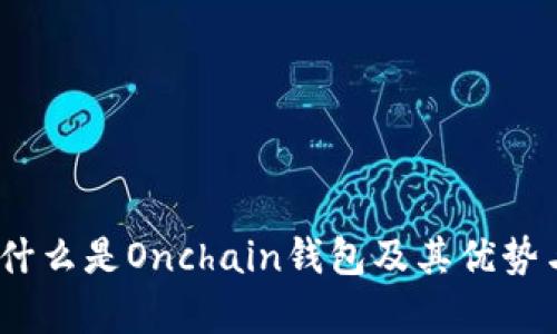 全面解析：什么是Onchain钱包及其优势与使用指南