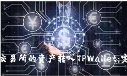 如何将交易所的资产转入TPWallet：完整指南