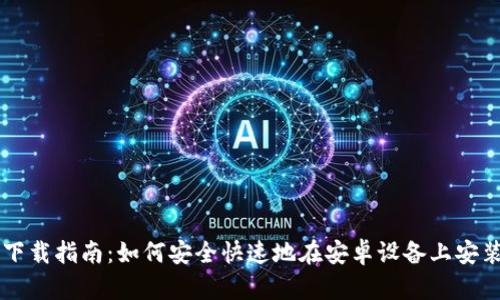 BitMart安卓下载指南：如何安全快速地在安卓设备上安装BitMart应用