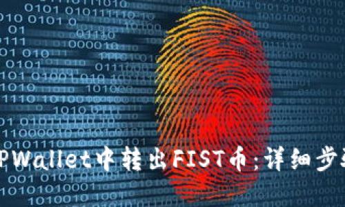 如何在TPWallet中转出FIST币：详细步骤与技巧
