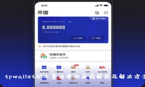 : tpwallet矿工费为零的原因解析及解决方案