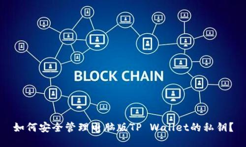 如何安全管理电脑版TP Wallet的私钥？