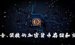 KPG钱包：安全、便捷的加密货币存储和交易解决