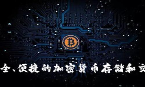 KPG钱包：安全、便捷的加密货币存储和交易解决方案