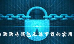 解决狗狗币钱包无法下载的实用指南