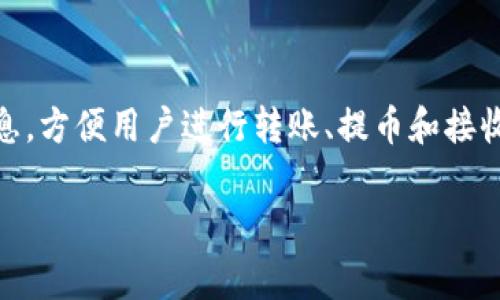   中本聪提币到TPWallet的操作详解与注意事项 / 

 guanjianci 中本聪, 提币, TPWallet, 加密货币 /guanjianci 

随着区块链技术的发展，越来越多的人开始关注加密货币的投资与交易。在这个领域，中本聪（Satoshi Nakamoto）是比特币的创始人，而TPWallet则是一个广受欢迎的多链钱包，支持多种加密货币的存储与管理。本文将详细介绍如何将比特币提币到TPWallet，并注意相关事项。

一、中本聪与比特币的关系
中本聪是比特币的创造者，但真实身份至今仍不明。2008年，他发布了比特币白皮书《比特币：一种点对点的电子现金体系》，于2009年1月3日挖出了第一个比特币区块（创世区块），标志着比特币的诞生。比特币是一种去中心化的数字货币，旨在实现点对点的电子支付，解决传统金融系统中的一些问题，例如高昂的交易费用和慢速度。
中本聪在比特币的设计中使用了一种称为区块链的技术，使得每一笔交易都可以被透明地记录与验证，而无需依赖中央机构。比特币的稀缺性、去中心化特点及其隐私保护功能使其在全球范围内受到越来越多投资者的青睐。

二、TPWallet简介
TPWallet是一个多链数字钱包，支持多种加密货币的存储与管理，用户可以方便地管理各类资产，包括比特币、以太坊、Ripple等主流币种。TPWallet提供了安全的存储环境和便捷的操作界面，适合新手与资深投资者使用。
TPWallet的优势在于其用户友好的界面、强大的安全性以及对多链资产的支持。此外，TPWallet还提供了交易、挖矿、质押等多种功能，满足用户不同的需求。用户可以通过TPWallet快速发送和接收加密货币，也可以在钱包内进行兑换与交易，相较于传统的交易所，TPWallet提供了更为便捷和安全的管理方式。

三、如何将比特币提币到TPWallet
将比特币提币到TPWallet的过程可以分为几个简单的步骤：
ol
listrong下载与注册TPWallet：/strong首先，用户需要在手机应用商店或TPWallet官方网站下载TPWallet并注册账户。在注册时，建议用户设置一个强密码，并备份助记词，以确保资产的安全。/li
listrong创建钱包地址：/strong登录TPWallet后，选择创建比特币钱包，系统将为用户生成一个比特币地址。用户需要将这个地址复制或记住，以便于后续操作。/li
listrong进入交易平台进行提币：/strong登录到你所使用的加密货币交易所，例如币安、火币等，在“资产”或“钱包”页面找到比特币。不过，有些交易所也可能会有“提现”或“提币”按钮，用户可直接点击。/li
listrong填写提币信息：/strong在提现页面，用户需要填写提币地址（即TPWallet上的比特币地址），并输入提币数量。在输入地址时，务必仔细核对，以避免因地址错误导致资产损失。/li
listrong确认并完成提币：/strong在完成上述步骤后，用户需要确认相关信息，且有的交易所可能会要求进行双重验证（如短信或电子邮件验证），确保账户的安全。确认无误后，点击“提交”或“确认”按钮，等待交易处理。一般在几分钟到几小时内，提币将会完成。/li
/ol

四、注意事项
在提币过程中，有几个重要的注意事项用户需要牢记：
ol
listrong确保地址准确：/strong在进行提币时，务必确认TPWallet生成的比特币地址是否正确。区块链技术一旦确认地址，交易不可逆转，任何错误都可能导致资产永久性损失。/li
listrong注意网络费用：/strong提币通常需要支付一定的网络费用，费用的高低可能会影响交易速度。在高峰期，可以适当增加手续费，以加快处理速度。/li
listrong确认网络状态：/strong在提币前，查询区块链网络的状态，包括确认时间。网络繁忙时，交易可能会延误，这是正常现象。/li
listrong安全备份：/strong确保备份好TPWallet的助记词和私钥，任何丢失都可能导致无法恢复资产，并有风险被盗取。/li
listrong提币次数限制：/strong部分交易所对每日提币次数设有限制，建议用户确认好相关规定。/li
/ol

五、常见问题

1. 中本聪的真实身份是什么？
中本聪的真实身份至今未解，这是加密货币领域最长久的谜团之一。自2009年比特币的创世区块被挖掘以来，很多人对中本聪进行了各种猜测与研究。有人认为中本聪可能是一个团队而非一个人，而有的猜测涉及到几位知名的技术专家。尽管有各种理论与假设，但中本聪的身份依然保持神秘，一些人认为这可能是故意为之，目的是为了去中心化理念的实施，不让任何一位单独的个体对比特币的控制或影响。因此，他的身份成了关注加密货币的许多指标。

2. TPWallet的安全性如何保障？
TPWallet作为多链钱包，对用户资产的安全非常重视。首先，TPWallet采用了多重签名技术，用户的私钥不会被任何第三方获取，这块保证了用户的资产安全其次，TPWallet的数据传输采用了加密技术，确保用户信息不被泄露。此外，TPWallet还设有安全日志和监控系统，能及时发现并处理风险。此外，用户也需定期更新自己的密码，并启用双重验证等功能，进一步提升资产安全。

3. 提币失败的原因有哪些？
提币失败可能由多种原因造成。首先，最常见的是地址错误或已过期的提币地址，确保输入地址的准确性是非常重要的。其次，提币的网络拥堵可能导致超时与失败，特别是在加密货币市场火爆期间，用户需要适时调整手续费。此外，账户余额不足或未达到最低提币限制也会导致提币失败。在提币时，用户需要仔细审核所有信息，确保所有条件都满足。

4. 如何找到TPWallet的比特币地址？
用户在TPWallet中创建或导入比特币钱包后，可以在“资产”页面找到比特币地址。在“资产”页面，选择比特币的选项，点击旁边的“接收”按钮，系统会自动显示该钱包的比特币地址。用户可以选择直接复制地址或使用二维码进行共享。务必确保在提现时使用的是最新生成的地址，以避免资产损失。

5. 在TPWallet上如何管理多种加密资产？
TPWallet支持多链资产的管理，用户可以在一个界面内同时管理多种加密货币。用户在TPWallet中可以创建、导入多个钱包，然后在“资产”页面选择相应的币种进行管理。每种币在TPWallet内都有独立的账户信息，方便用户进行转账、提币和接收。在进行资产配置时，用户可以根据市场状况与个人投资策略，随时调整自己钱包中的资产分配。此外，TPWallet还提供交易和质押服务，用户可以在钱包内更便捷地实现资产增值。

结束语：本文详细介绍了中本聪提币到TPWallet的操作步骤与注意事项，同时解答了一些相关问题，希望能够为新手用户提供有效的指导，帮助他们安全地管理和使用加密资产。