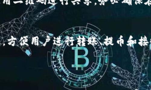   中本聪提币到TPWallet的操作详解与注意事项 / 

 guanjianci 中本聪, 提币, TPWallet, 加密货币 /guanjianci 

随着区块链技术的发展，越来越多的人开始关注加密货币的投资与交易。在这个领域，中本聪（Satoshi Nakamoto）是比特币的创始人，而TPWallet则是一个广受欢迎的多链钱包，支持多种加密货币的存储与管理。本文将详细介绍如何将比特币提币到TPWallet，并注意相关事项。

一、中本聪与比特币的关系
中本聪是比特币的创造者，但真实身份至今仍不明。2008年，他发布了比特币白皮书《比特币：一种点对点的电子现金体系》，于2009年1月3日挖出了第一个比特币区块（创世区块），标志着比特币的诞生。比特币是一种去中心化的数字货币，旨在实现点对点的电子支付，解决传统金融系统中的一些问题，例如高昂的交易费用和慢速度。
中本聪在比特币的设计中使用了一种称为区块链的技术，使得每一笔交易都可以被透明地记录与验证，而无需依赖中央机构。比特币的稀缺性、去中心化特点及其隐私保护功能使其在全球范围内受到越来越多投资者的青睐。

二、TPWallet简介
TPWallet是一个多链数字钱包，支持多种加密货币的存储与管理，用户可以方便地管理各类资产，包括比特币、以太坊、Ripple等主流币种。TPWallet提供了安全的存储环境和便捷的操作界面，适合新手与资深投资者使用。
TPWallet的优势在于其用户友好的界面、强大的安全性以及对多链资产的支持。此外，TPWallet还提供了交易、挖矿、质押等多种功能，满足用户不同的需求。用户可以通过TPWallet快速发送和接收加密货币，也可以在钱包内进行兑换与交易，相较于传统的交易所，TPWallet提供了更为便捷和安全的管理方式。

三、如何将比特币提币到TPWallet
将比特币提币到TPWallet的过程可以分为几个简单的步骤：
ol
listrong下载与注册TPWallet：/strong首先，用户需要在手机应用商店或TPWallet官方网站下载TPWallet并注册账户。在注册时，建议用户设置一个强密码，并备份助记词，以确保资产的安全。/li
listrong创建钱包地址：/strong登录TPWallet后，选择创建比特币钱包，系统将为用户生成一个比特币地址。用户需要将这个地址复制或记住，以便于后续操作。/li
listrong进入交易平台进行提币：/strong登录到你所使用的加密货币交易所，例如币安、火币等，在“资产”或“钱包”页面找到比特币。不过，有些交易所也可能会有“提现”或“提币”按钮，用户可直接点击。/li
listrong填写提币信息：/strong在提现页面，用户需要填写提币地址（即TPWallet上的比特币地址），并输入提币数量。在输入地址时，务必仔细核对，以避免因地址错误导致资产损失。/li
listrong确认并完成提币：/strong在完成上述步骤后，用户需要确认相关信息，且有的交易所可能会要求进行双重验证（如短信或电子邮件验证），确保账户的安全。确认无误后，点击“提交”或“确认”按钮，等待交易处理。一般在几分钟到几小时内，提币将会完成。/li
/ol

四、注意事项
在提币过程中，有几个重要的注意事项用户需要牢记：
ol
listrong确保地址准确：/strong在进行提币时，务必确认TPWallet生成的比特币地址是否正确。区块链技术一旦确认地址，交易不可逆转，任何错误都可能导致资产永久性损失。/li
listrong注意网络费用：/strong提币通常需要支付一定的网络费用，费用的高低可能会影响交易速度。在高峰期，可以适当增加手续费，以加快处理速度。/li
listrong确认网络状态：/strong在提币前，查询区块链网络的状态，包括确认时间。网络繁忙时，交易可能会延误，这是正常现象。/li
listrong安全备份：/strong确保备份好TPWallet的助记词和私钥，任何丢失都可能导致无法恢复资产，并有风险被盗取。/li
listrong提币次数限制：/strong部分交易所对每日提币次数设有限制，建议用户确认好相关规定。/li
/ol

五、常见问题

1. 中本聪的真实身份是什么？
中本聪的真实身份至今未解，这是加密货币领域最长久的谜团之一。自2009年比特币的创世区块被挖掘以来，很多人对中本聪进行了各种猜测与研究。有人认为中本聪可能是一个团队而非一个人，而有的猜测涉及到几位知名的技术专家。尽管有各种理论与假设，但中本聪的身份依然保持神秘，一些人认为这可能是故意为之，目的是为了去中心化理念的实施，不让任何一位单独的个体对比特币的控制或影响。因此，他的身份成了关注加密货币的许多指标。

2. TPWallet的安全性如何保障？
TPWallet作为多链钱包，对用户资产的安全非常重视。首先，TPWallet采用了多重签名技术，用户的私钥不会被任何第三方获取，这块保证了用户的资产安全其次，TPWallet的数据传输采用了加密技术，确保用户信息不被泄露。此外，TPWallet还设有安全日志和监控系统，能及时发现并处理风险。此外，用户也需定期更新自己的密码，并启用双重验证等功能，进一步提升资产安全。

3. 提币失败的原因有哪些？
提币失败可能由多种原因造成。首先，最常见的是地址错误或已过期的提币地址，确保输入地址的准确性是非常重要的。其次，提币的网络拥堵可能导致超时与失败，特别是在加密货币市场火爆期间，用户需要适时调整手续费。此外，账户余额不足或未达到最低提币限制也会导致提币失败。在提币时，用户需要仔细审核所有信息，确保所有条件都满足。

4. 如何找到TPWallet的比特币地址？
用户在TPWallet中创建或导入比特币钱包后，可以在“资产”页面找到比特币地址。在“资产”页面，选择比特币的选项，点击旁边的“接收”按钮，系统会自动显示该钱包的比特币地址。用户可以选择直接复制地址或使用二维码进行共享。务必确保在提现时使用的是最新生成的地址，以避免资产损失。

5. 在TPWallet上如何管理多种加密资产？
TPWallet支持多链资产的管理，用户可以在一个界面内同时管理多种加密货币。用户在TPWallet中可以创建、导入多个钱包，然后在“资产”页面选择相应的币种进行管理。每种币在TPWallet内都有独立的账户信息，方便用户进行转账、提币和接收。在进行资产配置时，用户可以根据市场状况与个人投资策略，随时调整自己钱包中的资产分配。此外，TPWallet还提供交易和质押服务，用户可以在钱包内更便捷地实现资产增值。

结束语：本文详细介绍了中本聪提币到TPWallet的操作步骤与注意事项，同时解答了一些相关问题，希望能够为新手用户提供有效的指导，帮助他们安全地管理和使用加密资产。