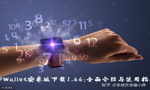 TPWallet安卓版下载1.66：全面介绍与使用指南