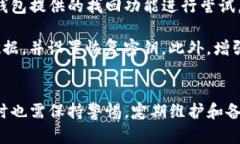   tp数字钱包：安全与可靠性的全面分析 /  guanj