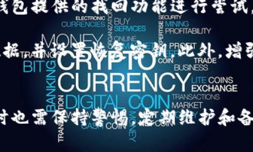   tp数字钱包：安全与可靠性的全面分析 / 

 guanjianci TP数字钱包, 数字货币, 钱包安全, 区块链 /guanjianci 

一、TP数字钱包概述
TP数字钱包是一种随着数字资产的普及而出现的电子钱包，旨在为用户安全、便捷地存储和交易数字货币。随着比特币、以太坊等数字资产的流行，越来越多的人选择使用数字钱包来管理自己的资产。TP数字钱包的出现，旨在为用户提供一种安全、易用的管理数字资产的工具。

TP数字钱包不仅支持多种数字货币的存储和交易，使用户能够更加灵活地管理资产，同时还针对用户的安全需求，采用了多重加密技术和分布式存储方案。然而，随着数字货币市场的日益繁荣，钱包的安全性也成为用户关注的重中之重。

二、TP数字钱包的安全性
TP数字钱包采用了多种安全策略来保护用户的资产。首先，它采用了银行级别的加密技术来确保用户数据的安全。这种加密系统能够有效防止黑客的攻击，保障用户的资产不被非法窃取。

另外，TP数字钱包还采用了冷存储方案，即将大部分用户资产存储在不连接互联网的设备中，这样即使网络受到攻击，用户的大部分资产也依然安全。此外，TP数字钱包还通过多重身份验证系统，增加了账户的安全性，用户在进行重要操作时需要通过多重验证，进一步保护账户安全。

三、TP数字钱包的可靠性
除了安全性，TP数字钱包的可靠性也同样重要。TP数字钱包始终保持24小时的在线客服，旨在为用户提供及时的问题解决和技术支持，提升用户体验。此外，钱包本身具有友好的用户界面，即使是技术小白也能快速上手，提供便捷的使用体验。

与此同时，TP数字钱包还会定期进行安全审计和系统更新，确保钱包服务的稳定运行。这种持续的维护和更新工作，能够有效地保证用户在使用TP数字钱包时能够获得稳定和高效的服务，从而增强了用户对钱包的信任。

四、如何选择安全的数字钱包
在选择数字钱包时，用户需要充分评估钱包的安全性和可靠性。首先查看钱包提供商的背景，选择拥有良好声誉及长久运营历史的钱包。此外，用户应关注钱包的安全机制，例如是否使用了加密技术、冷存储方案以及是否提供了双重身份验证功能。

用户还可以通过社区评价、用户反馈等方式了解钱包的使用体验。一个安全可靠的钱包通常会有较多的用户好评和积极的反馈。最终，用户应根据自己的需求，如支持的数字货币种类、交易费率等进行全面评估，选择最适合自己的数字钱包。

五、用户在使用TP数字钱包时应注意的事项
尽管TP数字钱包在安全性和可靠性上表现良好，但用户在使用过程中仍需保持警惕。首先，设置强密码是保护账户安全的重要措施。此外，用户应避免在公共网络环境下进行交易，以免遭遇网络钓鱼或黑客攻击。

同时，用户需要定期备份钱包数据，以防止意外丢失。许多钱包提供了备份功能，用户应按照说明进行备份并妥善保管备份文件。此外，定期更新钱包版本可以确保用户享有最新的安全功能和技术支持。

六、常见问题解答

1. TP数字钱包支持哪些数字货币？
TP数字钱包支持多种主流和流行的数字货币，包括比特币（BTC）、以太坊（ETH）、莱特币（LTC）等。不同的数字钱包对支持的货币种类可能各有不同，用户在选择钱包时需确认该钱包是否支持自己所需的数字货币。

此外，TP数字钱包还可能不定期增加新的支持货币，用户可以关注钱包的官网或相关社区，以获取最新支持信息。对于需要交易多种数字货币的用户来说，选择一个支持广泛货币的数字钱包无疑是明智之举。

2. TP数字钱包的交易费用是多少？
TP数字钱包的交易费用主要由网络费用和钱包费两部分组成。网络费用是由于交易在区块链网络上完成而产生的费用，通常由矿工收取，费用高低取决于网络的拥堵情况。而钱包费则是TP数字钱包平台可能收取的额外费用，这通常是根据用户的交易额度来计算的。

用户在进行交易前可以查看具体的费用说明，多进行几次小额交易，了解手续费的具体情况。保持对这些费用的透明了解，将帮助用户在选择交易时进行更科学的决策。

3. TP数字钱包如何保护用户隐私？
TP数字钱包在设计时重视保护用户隐私，钱包不会主动收集用户的个人信息，所有的交易记录和账户信息都将被加密存储。其系统对用户的数据保护措施也符合数据保护法规，确保不会侵犯用户的隐私权。

此外，TP数字钱包还采用分布式账本技术，交易记录不仅仅保存在单一位置，增加了数据篡改的难度，使得用户资产和信息更为安全。用户在交易过程中可以使用匿名交易方式，进一步增强其隐私保护。通过这些手段，TP数字钱包为用户提供了一个可信赖的数字资产管理环境。

4. TP数字钱包的客户支持有哪些渠道？
TP数字钱包提供多种客户支持渠道，包括在线客服、邮件支持和社交媒体平台等。用户在使用过程中如遇到任何疑难问题，可以选择合适的方式进行咨询。通常情况下，在线客服能够提供即时的帮助，而邮件支持则适合于较复杂的问题处理。

此外，TP数字钱包还会在其官方网站和社交媒体上发布一些常见问题的解答和使用指南，用户可以通过自助查找了解更多关于钱包的使用技巧和问题解决方法。有效利用这些渠道，能够帮助用户更快地解决问题，享受更好的使用体验。

5. 如果我丢失了TP数字钱包的访问权限怎么办？
用户在使用TP数字钱包时，务必要妥善保管账号信息以及备份文件，以防意外丢失。在丢失访问权限的情况下，用户可以通过钱包提供的找回功能进行尝试，一般情况下需提供特定的身份验证信息。

如果实在无法找回，用户也需根据钱包的规定和用户协议进行后续处理。为了防止此类事件的发生，建议用户定期备份重要数据，并设置恢复密钥。此外，增强自身的安全意识，使用复杂密码和开启双重验证，也可以有效降低丢失访问权限的风险。

总结
综上所述，TP数字钱包在安全性和可靠性上都具备良好的表现，采用多种技术手段来确保用户资产的安全。同时，用户在使用时也需保持警惕，定期维护和备份数据，以降低风险。选择合适的数字钱包不仅关乎资产安全，也关乎个人信息保护，建议用户全面评估后再做出决策。