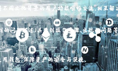 jiaotiTPWallet提供人工客服服务的全面解读/jiaoti
TPWallet, 人工客服, 区块链钱包, 客户支持/guanjianci

在数字资产管理日益普及的今天，用户对安全性和便捷性的要求越来越高。TPWallet作为一款多功能的区块链钱包，颇受用户欢迎。但随着用户数量的增加，遇到问题或需寻求帮助的需求也在上升。因此，关于TPWallet是否提供人工客服的疑问逐渐浮出水面。本文将深入探讨TPWallet的客服支持，包括人工客服的可用性、用户如何联系人工客服、常见问题解决以及该钱包的其他支持渠道。

TPWallet的客服支持概述
TPWallet的客服支持体系主要是为用户提供便捷且高效的解决方案。TPWallet理解数字货币使用中的用户痛点，因此建立了多样化且多层次的客服系统来满足不同用户的需求。虽然很多时候用户可以通过FAQ、知识库等自助服务找到答案，但是面对一些复杂的问题，有时也确实需要人工客服的介入。

TPWallet是否提供人工客服？
根据TPWallet的官方网站及官方公告，TPWallet确实提供人工客服服务。用户在使用过程中，若遇到任何类型的问题，如账户安全、交易问题、资金存取等，可以通过官方的客服渠道联系人工客服。这一服务的存在，使得用户在使用钱包时更加安心，因为在遇到困惑或困难时，可以有专门的人员给予指导和解决方案。

如何联系TPWallet客服？
用户可以通过多种方式联系TPWallet客服。首先， TPWallet提供的官网上通常会有在线客服聊天功能，用户只需点击相应的客服入口，即可与客服人员进行实时沟通。此外，TPWallet还提供了电子邮件支持，用户可以通过发送邮件与客服联系，详细描述遇到的问题，客服人员会在规定的时间内给予回复。

除了这些方式外，TPWallet在各大社交媒体平台上也设有官方帐户，用户可以在这些平台上留言咨询。社交媒体的即时性使得用户能更快获取到信息。常见的社交平台如Twitter、Facebook等都是用户可以联系TPWallet客服的途径之一。

遇到问题如何自助解决
对于一些常见问题，TPWallet在其官网上设有FAQ（常见问题解答）板块，用户可以在该板块中搜索自身的问题。通常涉及安全、功能、账户管理等方面的问题，FAQ中会提供详细的解答。此外，TPWallet还设有帮助中心，里面有详尽的教程及指南，帮助用户更好地理解和使用钱包的不同功能。

TPWallet人工客服的响应速度
TPWallet的客服团队对用户的反馈非常重视，因此在响应速度上也相对较快。无论是在线客服还是邮件咨询，TPWallet承诺会在24小时内处理用户的咨询请求。用户通过在线聊天的方式通常能够得到更快速的反馈，而邮件则可能需要稍长的时间。

关于TPWallet人工客服常见问题解答
为了帮助用户更好地了解TPWallet的客服支持，以下是关于TPWallet人工客服的五个常见问题，并逐一进行解答。

1. TPWallet的客服支持时间是什么时候？
TPWallet的客服支持时间，是很多用户特别关心的问题。一般来说，TPWallet的客服团队在工作日会提供完整的服务。而在周末或者节假日，响应时间可能会有所延长。用户在使用过程中，如果遇到问题，可以随时尝试联系，通常通过在线客服的方式更易于得到快速反馈。

如果用户在非工作时间发送问题，客服团队会在第一时间恢复工作后进行处理。因此用户应耐心等待，同时，建议用户在非高峰期进行咨询，以便于获得更顺畅的沟通体验。

2. 我可以通过哪种渠道联系TPWallet客服？
联系TPWallet客服的渠道主要有四种：在线聊天、电子邮件、社交媒体及帮助中心。在线聊天是最直接的方式，用户可以与客服人员进行实时沟通，解决问题。而电子邮件则适合需要详细描述问题的情况，用户可以在邮件中添加截图或详细信息，以便客服更好地理解和解决问题。

社交媒体也是一个新兴的联系渠道，例如通过TPWallet的官方Twitter或者Facebook。或者直接访问TPWallet的社区（如Telegram、Reddit），用户可以在这些平台中询问问题，往往能得到及时的反馈和帮助。同时，通过帮助中心提供的文档，用户可以找到许多常见问题的解决办法。

3. 如果TPWallet的人工客服无法解决我的问题，该怎么办？
在TMWallet使用过程中，若遇到人工客服无法解决的问题，用户可以采取几个措施。首先，建议用户查阅TPWallet的使用手册或官方FAQs，通常会提供一些解决方案。其次，可以尝试在用户社区内发帖（如Telegram群组、Reddit等），向其他用户寻求帮助，或将问题描述发送至TPWallet的报告邮件，以供技术团队调查。

此外，若问题非常紧急或涉及安全性问题，则建议用户及时采取相应的措施，例如更改密码或进行账户安全检查，同时密切关注TPWallet官方资讯，以便及时了解相关信息和后续行动。不过，总的不变的，就是保持冷静，通过合理渠道解决问题。

4. TPWallet是否有多语言客服支持？
TPWallet意识到其用户来自不同国家和地区，因而其客服团队提供多语言支持，以满足用户的需求。英语是主要的客服语言，但随着用户群体扩展，TPWallet也逐步加入了多种语言的客服支持，比如中文、法文、德文等。用户在联系客服时，可以选择相应的语言，保证沟通的顺畅。

多语言的客服支持，不仅提升了用户体验，也反映了TPWallet在全球化运营方面的努力。提升沟通的效率让用户能更好地理解与使用TPWallet，通过客服的多语种支持，使得不同文化背景的用户均能顺畅交流，相互解决问题，共同提高数字资产管理经验。

5. TPWallet的人工客服需要提供哪些信息来帮助解决问题？
在联系TPWallet客服时，用户提供的信息会直接影响到客服的响应速度和问题解决的效率。通常情况下，用户需要提供以下几类信息：账号信息（例如邮箱、钱包地址等）、遇到的问题描述（具体到操作步骤、出现的问题等）、尝试过的解决方法（如重启应用，重试步骤等）以及任何相关截图或错误信息。通过以上详细的信息，客服能快速定位到问题，有效进行解决。

构建良好的沟通是解决问题的关键。提供足够的信息不仅可以加速处理进程，还能帮助客服更全面的了解用户情况，确保在最短时间内给予满意的答复。

综上所述，TPWallet的人工客服为用户提供了多元化的支持，用户在遇到问题时，可以通过不同渠道寻求帮助。详细了解TPWallet客服相关的信息，将有助于用户更顺利的使用钱包，保障资产的安全与便捷。