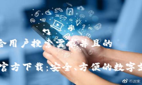 思考一个符合用户搜索需求并且的

k豆Pay钱包官方下载：安全、方便的数字支付解决方案