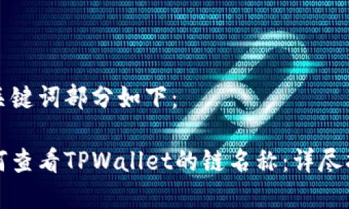 和关键词部分如下：

如何查看TPWallet的链名称：详尽指南
