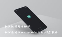 和关键词部分如下：如何查看TPWallet的链名称：详