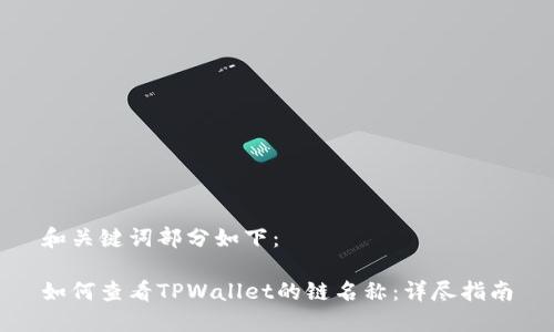 和关键词部分如下：

如何查看TPWallet的链名称：详尽指南