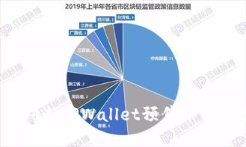 如何正确判断TPWallet预售币的投资价值？