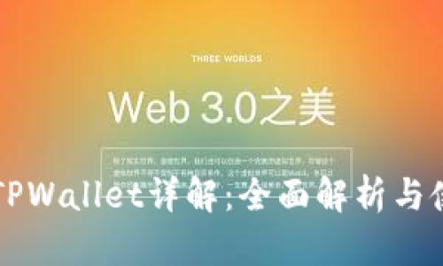 香港版TPWallet详解：全面解析与使用指南