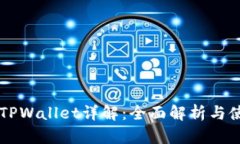 香港版TPWallet详解：全面解析与使用指南